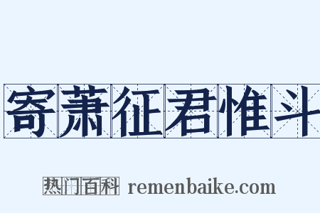 寄萧征君惟斗是什么意思的图片